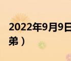 2022年9月9日月球新矿物（9月9日忆山东兄弟）