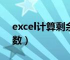 excel计算剩余天数年假（excel计算剩余天数）