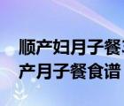 顺产妇月子餐30天菜谱（月子餐30天食谱顺产月子餐食谱）