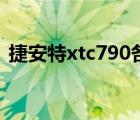 捷安特xtc790各年款图片（捷安特xtc790）