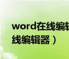 word在线编辑器word 下载（word文档在线编辑器）