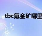 tbc氪金矿哪里多（wow氪金矿石哪里多）