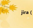 jira（说一说jira的简介）