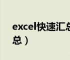 excel快速汇总整个表格（excel表格一键汇总）