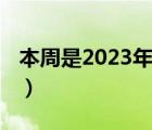 本周是2023年第几周（本周是2020年第几周）