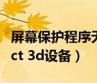 屏幕保护程序无法运行（无法找到有效的direct 3d设备）