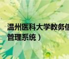 温州医科大学教务信息服务平台（温州医科大学教务处正方管理系统）