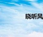 晓听风声起点（晓听风声）