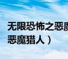 无限恐怖之恶魔猎人的基本信息（无限恐怖之恶魔猎人）