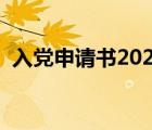 入党申请书2021年范文（入党申请书范文）