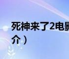 死神来了2电影（说一说死神来了2电影的简介）