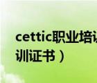 cettic职业培训证书（什么是CETTIC职业培训证书）