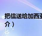 把信送给加西亚（说一说把信送给加西亚的简介）