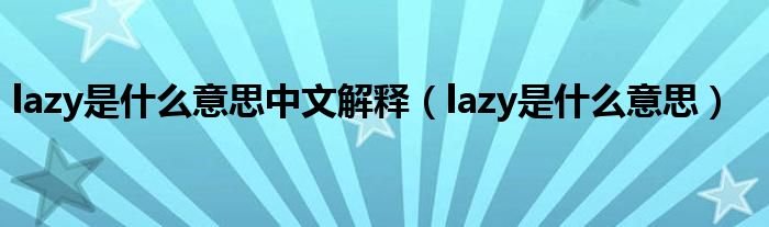 lazy是什么意思中文解释（lazy是什么意思）