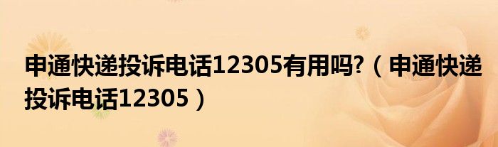 申通快递投诉电话12305有用吗?（申通快递投诉电话12305）