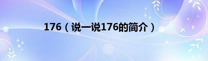 176（说一说176的简介）