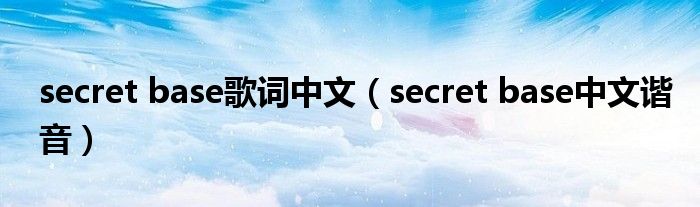 secret base歌词中文（secret base中文谐音）