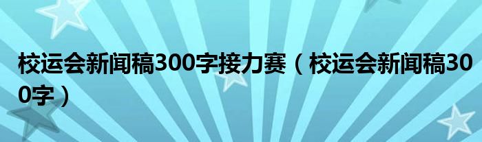 校运会新闻稿300字接力赛（校运会新闻稿300字）