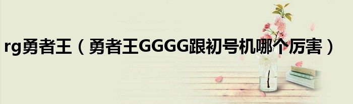 rg勇者王（勇者王GGGG跟初号机哪个厉害）