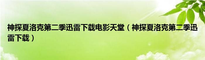 神探夏洛克第二季迅雷下载电影天堂（神探夏洛克第二季迅雷下载）