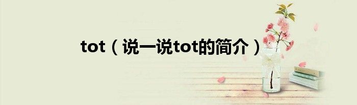 tot（说一说tot的简介）