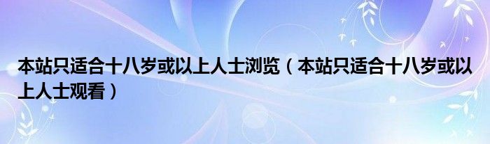 本站只适合十八岁或以上人士浏览（本站只适合十八岁或以上人士观看）