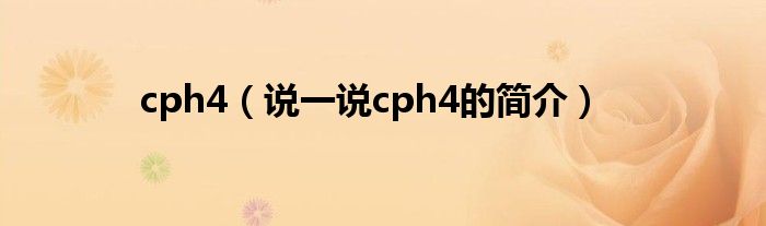 cph4（说一说cph4的简介）