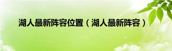 湖人最新阵容位置（湖人最新阵容）