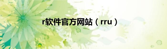 r软件官方网站（rru）