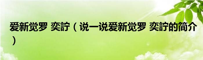 爱新觉罗 奕詝（说一说爱新觉罗 奕詝的简介）