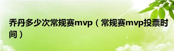 乔丹多少次常规赛mvp（常规赛mvp投票时间）