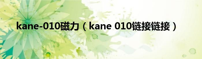 kane-010磁力（kane 010链接链接）