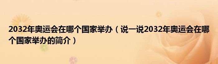 2032年奥运会在哪个国家举办（说一说2032年奥运会在哪个国家举办的简介）