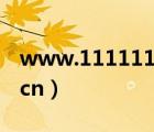 www.111111.com+湿妹（www cip com cn）