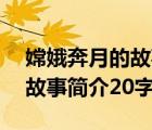 嫦娥奔月的故事简介20字以内（嫦娥奔月的故事简介20字）