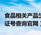 食品相关产品生产许可证查询（食品生产许可证号查询官网）