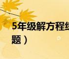 5年级解方程练习题大全（5年级解方程练习题）