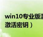 win10专业版激活密钥（windows8 1专业版激活密钥）