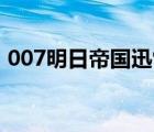 007明日帝国迅雷下载（明日帝国迅雷下载）