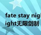 fate stay night无限剑制bgm（fate stay night无限剑制）