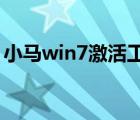 小马win7激活工具（小马oem7f7激活工具）