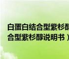 白蛋白结合型紫杉醇说明书可以穿过血脑屏障吗（白蛋白结合型紫杉醇说明书）