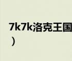 7k7k洛克王国官网（7k7k洛克王国游戏进入）