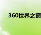 360世界之窗怎么关闭（360世界之窗）