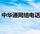 中华通网络电话手机下载（中华通网络电话）