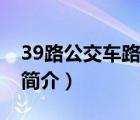 39路公交车路线（说一说39路公交车路线的简介）