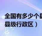 全国有多少个县级行政区最新（全国有多少个县级行政区）