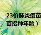 23价肺炎疫苗接种年龄及费用（23价肺炎疫苗接种年龄）