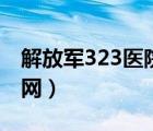 解放军323医院官网招聘（解放军323医院官网）