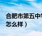 合肥市第五中学是私立学校（合肥市第5中学怎么样）